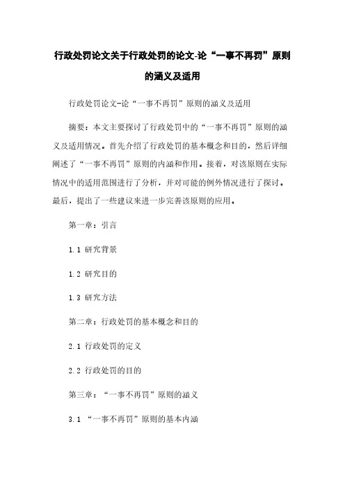 行政处罚论文关于行政处罚的论文-论“一事不再罚”原则的涵义及适用