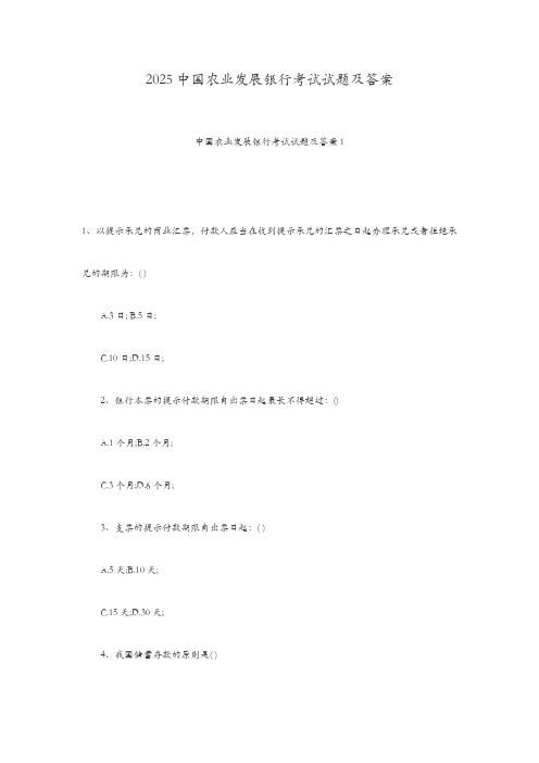 2025中国农业发展银行考试试题及答案