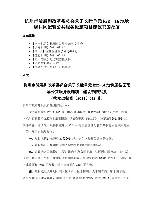 杭州市发展和改革委员会关于长睦单元R22―14地块居住区配套公共服务设施项目建议书的批复