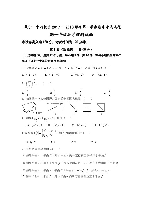 内蒙古集宁一中西校区2017—2018学年高一上学期期末考试理数试卷