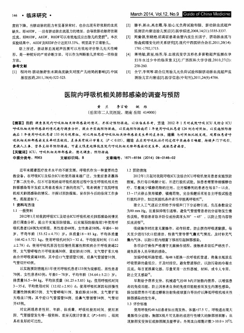 医院内呼吸机相关肺部感染的调查与预防