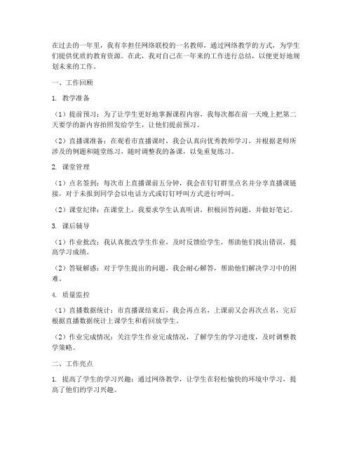 网络联校个人工作总结