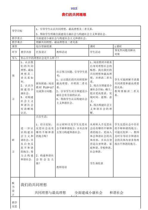 九年级政治全册 4.9.1 我们的共同理想教案 新人教版-新人教版初中九年级全册政治教案