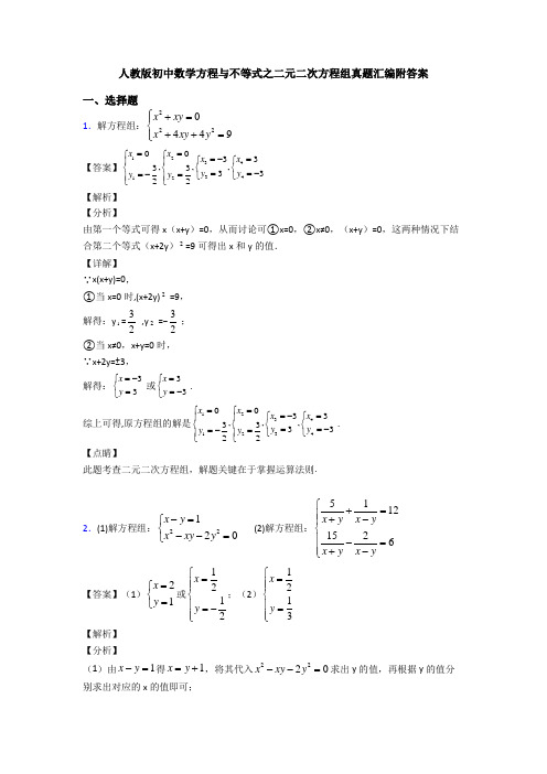 人教版初中数学方程与不等式之二元二次方程组真题汇编附答案