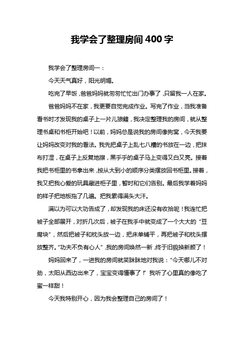 我学会了整理房间400字