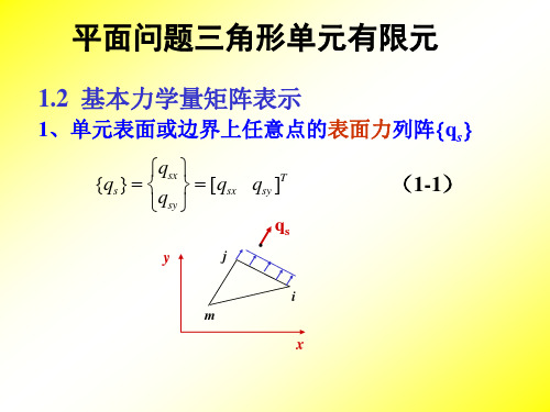 平面问题三角形单元有限元课件