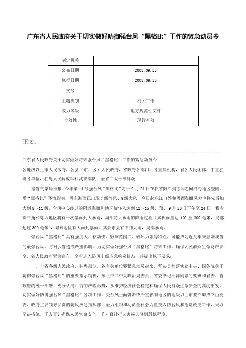 广东省人民政府关于切实做好防御强台风“黑格比”工作的紧急动员令-