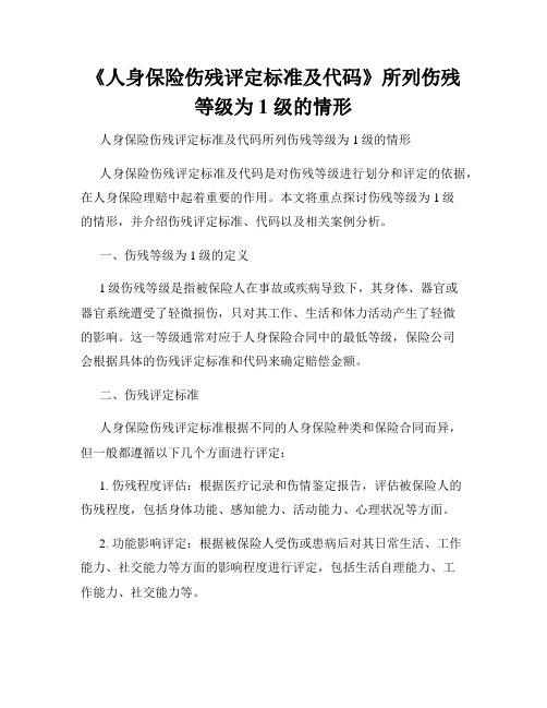 《人身保险伤残评定标准及代码》所列伤残等级为 1 级的情形