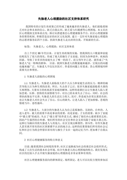 失独老人心理援助的社区支持体系研究