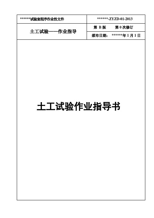 公路工程、乙级试验室、作业指导书