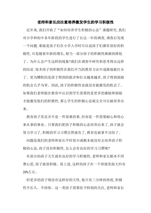老师和家长应注意培养激发学生学习积极性
