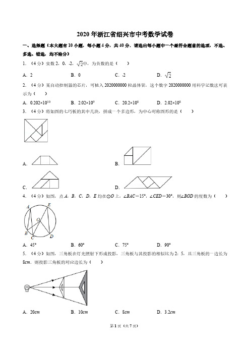 2020年浙江省绍兴市中考数学试卷(原卷版)