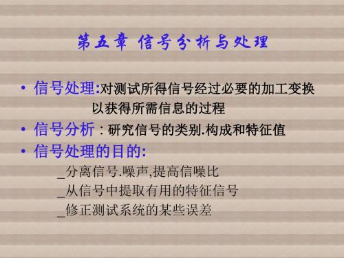 机械工程测试技术第5章 信号分析与处理1