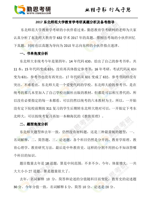 2017东北师范大学教育学考研真题分析及备考指导