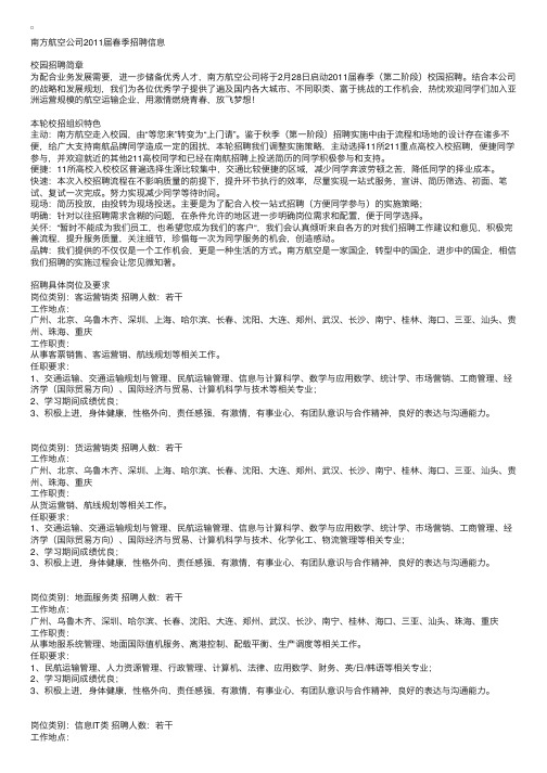 南方航空公司2011届春季招聘