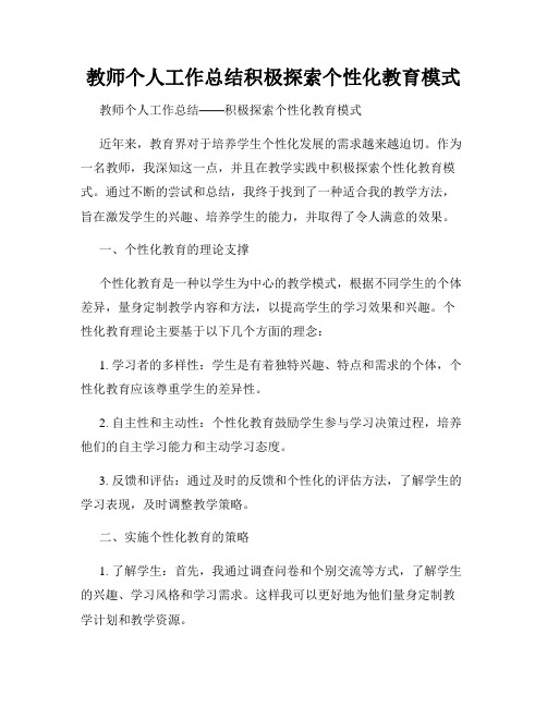 教师个人工作总结积极探索个性化教育模式