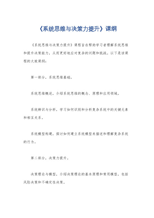 《系统思维与决策力提升》课纲