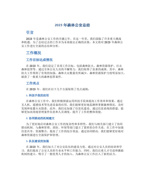 2023年森林公安总结