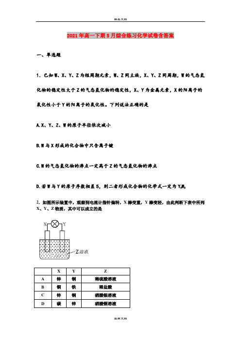 2021年高一下期5月综合练习化学试卷含答案