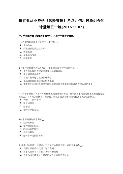 银行业从业资格《风险管理》考点:信用风险组合的计量每日一练(2016.11.02)