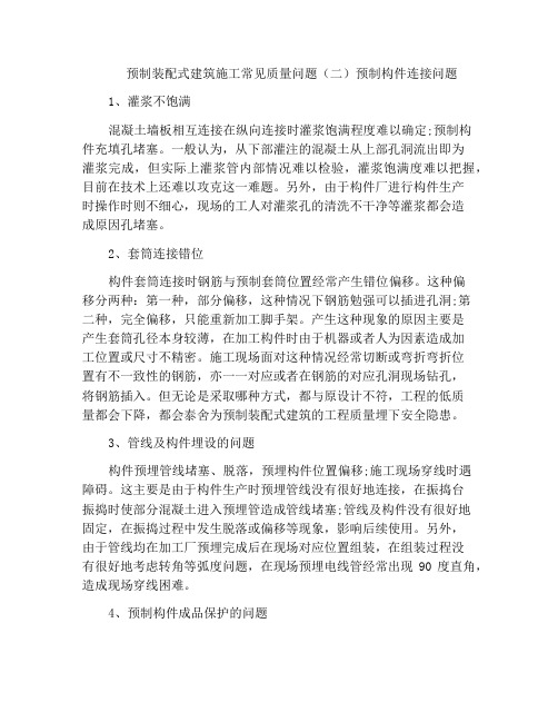 预制装配式建筑施工常见质量问题(二)预制构件连接问题