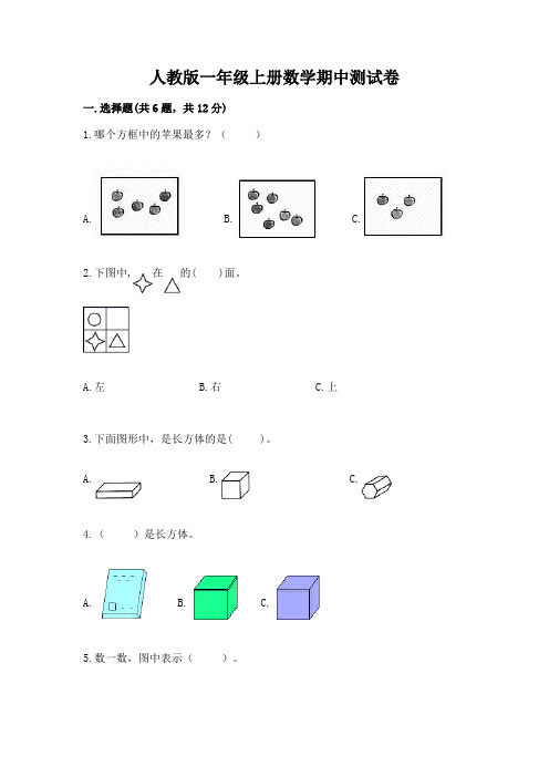 人教版一年级上册数学期中测试卷附参考答案(完整版)