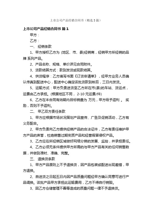 上市公司产品经销合同书（精选3篇）