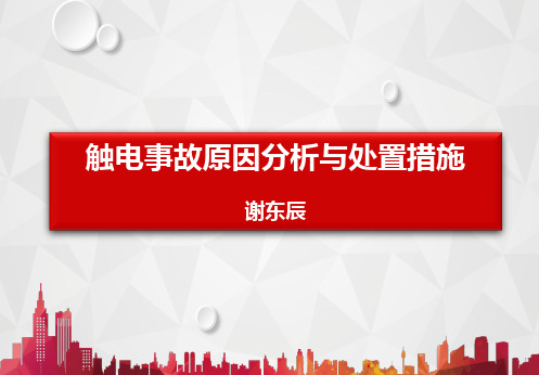 触电事故原因分析与处置措施