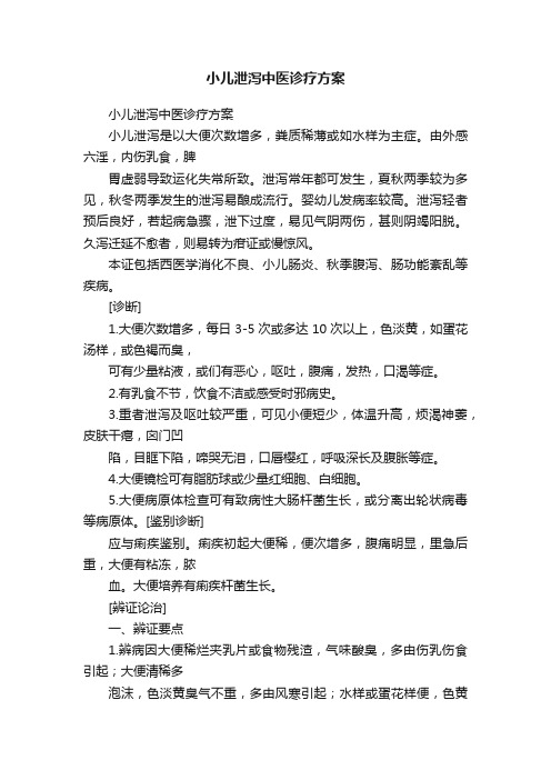 小儿泄泻中医诊疗方案