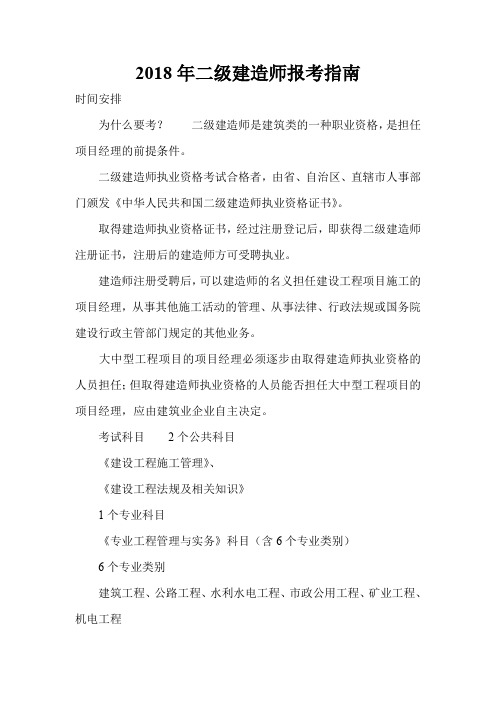 2018年二级建造师报考指南