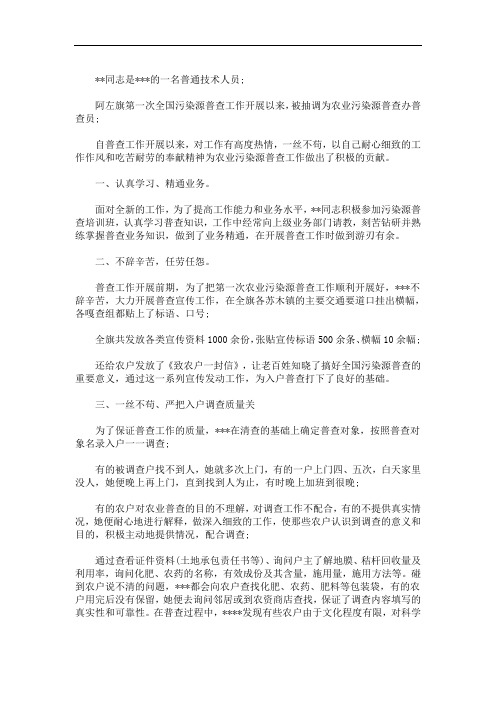 污染源普查先进个人事迹材料(最新)