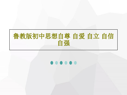 鲁教版初中思想自尊 自爱 自立 自信 自强33页PPT