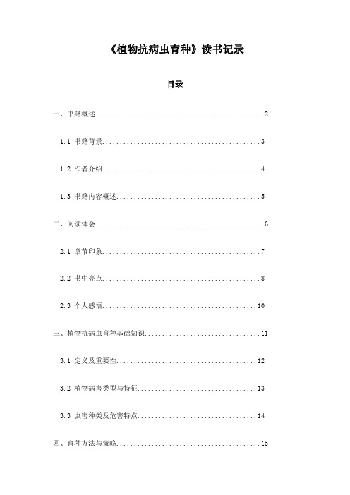 植物抗病虫育种_随笔