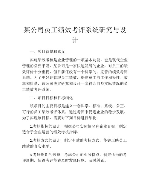 某公司员工绩效考评系统研究与设计