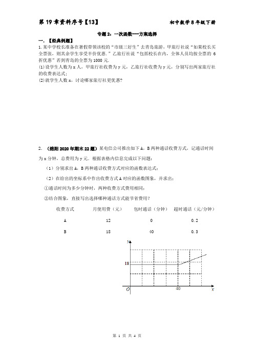 专题2：一次函数--方案选择