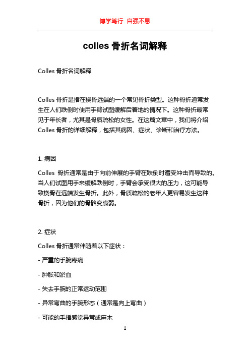 colles骨折名词解释