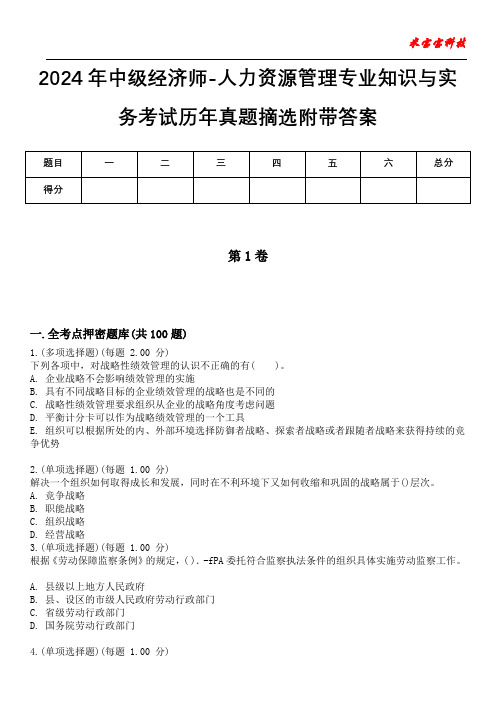 2024年中级经济师-人力资源管理专业知识与实务考试历年真题摘选附带答案