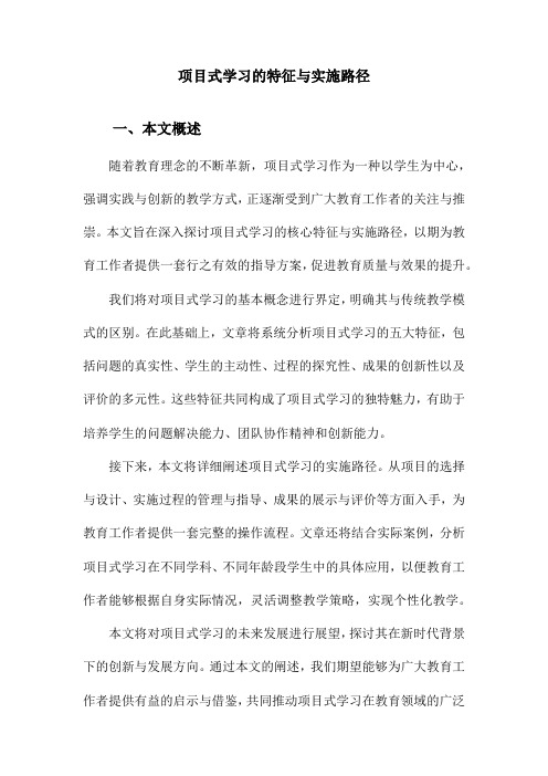 项目式学习的特征与实施路径