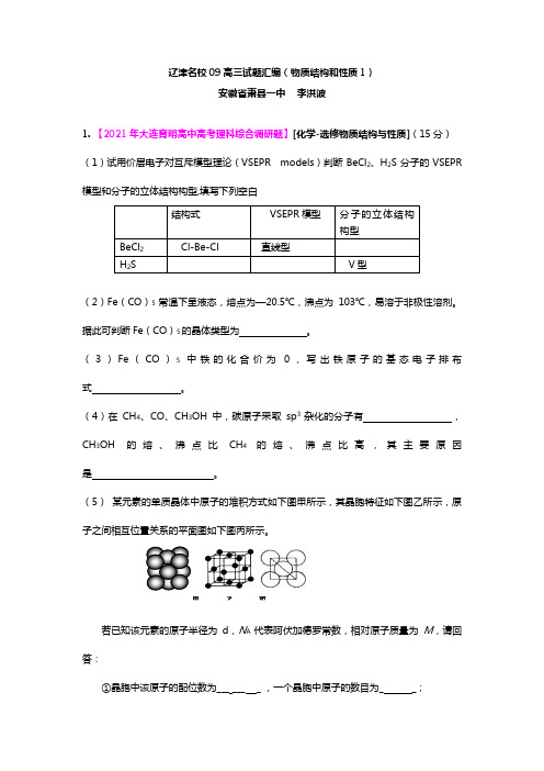 辽津名校09高三试题汇编物质结构和性质1