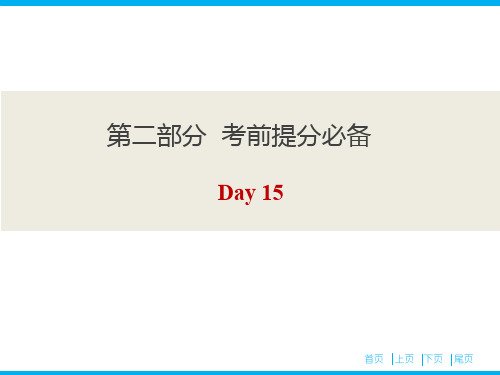 英语高分突破三轮复习考前提分必备课件Day15
