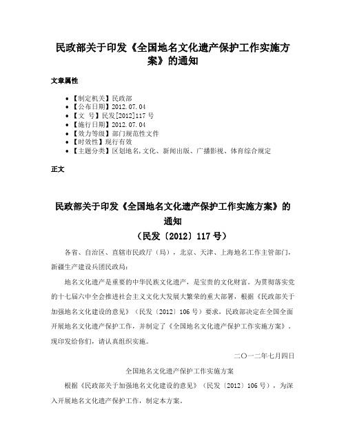 民政部关于印发《全国地名文化遗产保护工作实施方案》的通知