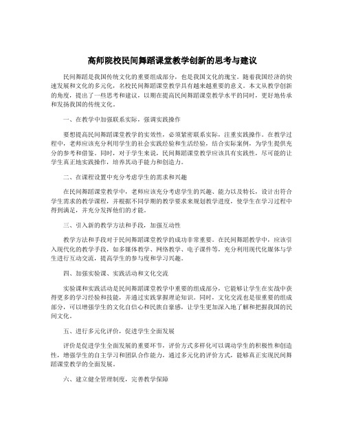 高师院校民间舞蹈课堂教学创新的思考与建议