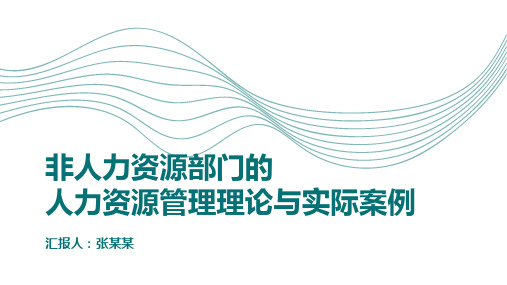 非人力资源部门的人力资源管理理论与实际案例培训课件