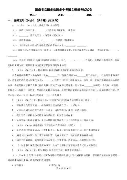湖南省岳阳市临湘市中考语文模拟考试试卷