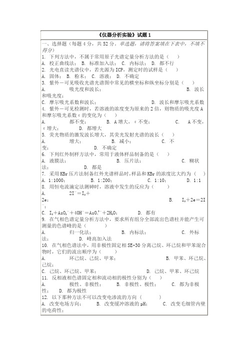 仪器分析实验试题与答案