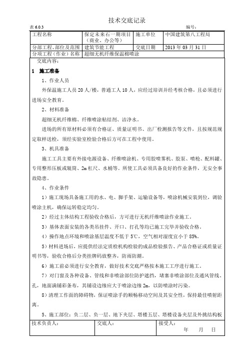 未来石超细无机纤维喷涂技术交底