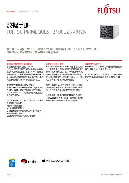 富士通 PRIMEQUEST 2400E2 服务器数据手册说明书