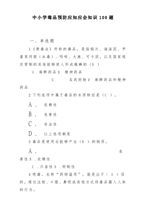 中小学毒品预防应知应会知识100题.docx