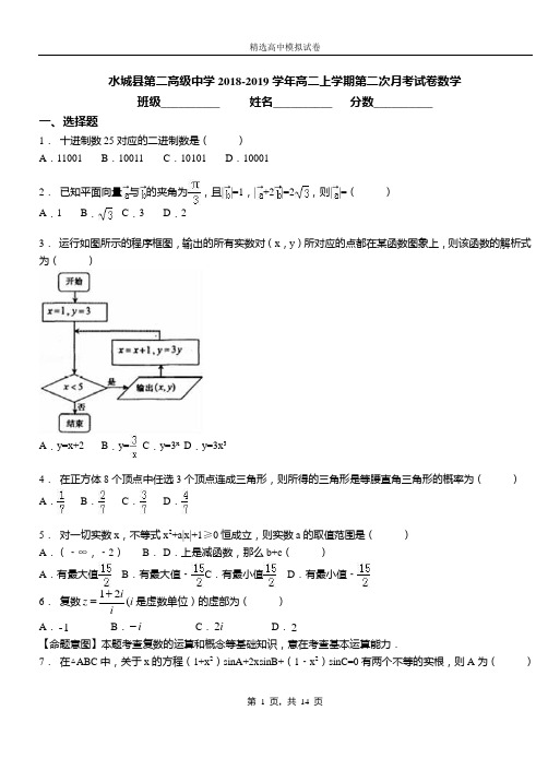 水城县第二高级中学2018-2019学年高二上学期第二次月考试卷数学