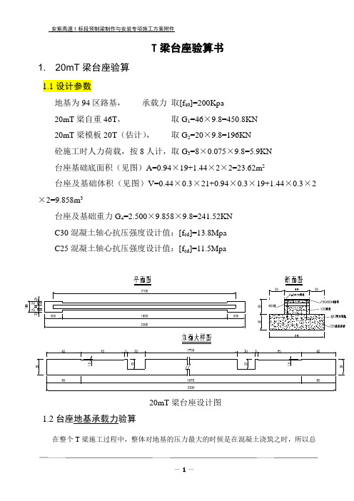 T梁台座验算